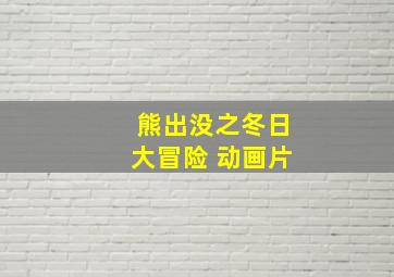 熊出没之冬日大冒险 动画片